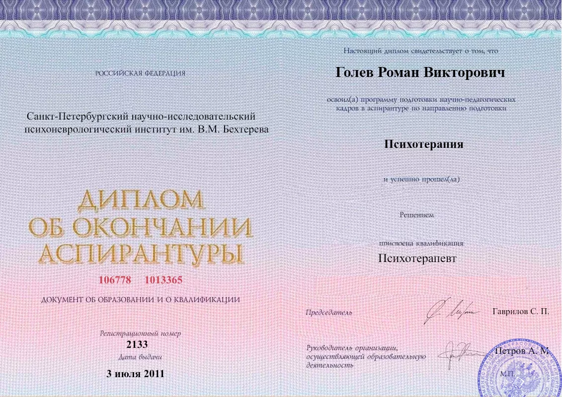Диплом об окончании аспирантуры Голевым Романом Викторовичем наркологическая клиника в Красном Сулине Наше Здоровье